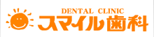 コミュニケーション重視、飯塚市の歯医者・歯科・インプラント・審美歯科ならスマイル歯科におまかせ