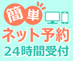 簡単ネット予約　24時間受付