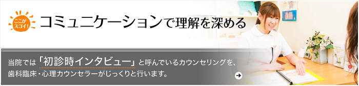 コミュニケーションで理解を深める