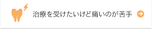 痛くない怖くない治療